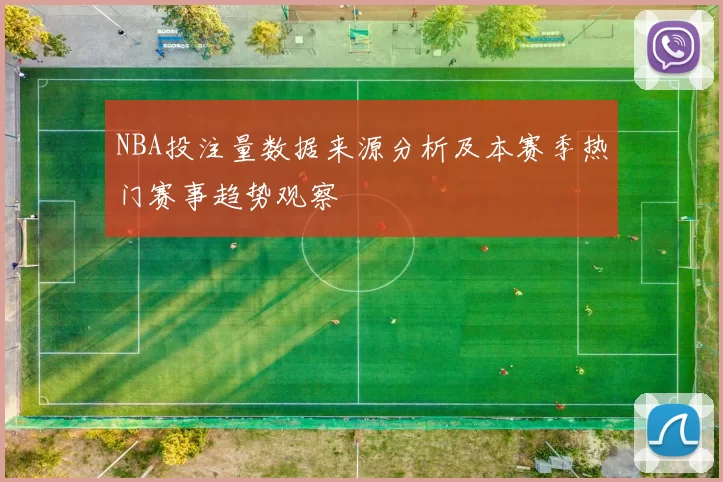 NBA投注量数据来源分析及本赛季热门赛事趋势观察