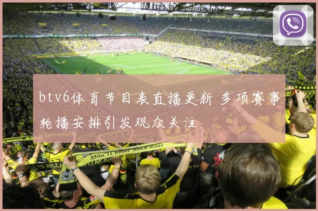 btv6体育节目表直播更新 多项赛事轮播安排引发观众关注