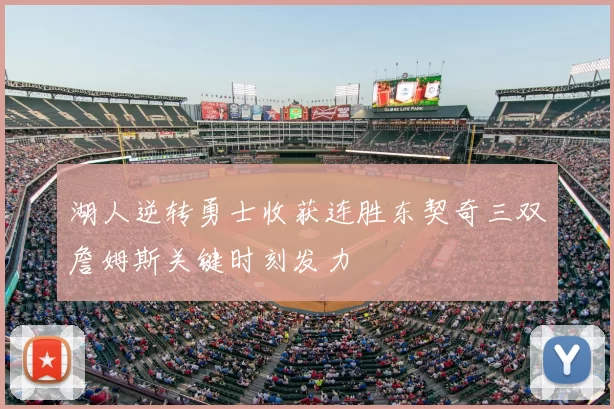 湖人逆转勇士收获连胜东契奇三双詹姆斯关键时刻发力