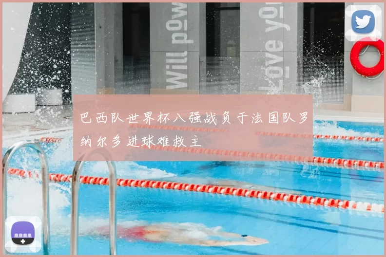 巴西队世界杯八强战负于法国队罗纳尔多进球难救主