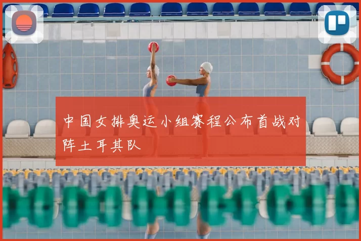 中国女排奥运小组赛程公布首战对阵土耳其队