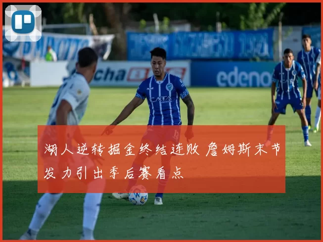 湖人逆转掘金终结连败 詹姆斯末节发力引出季后赛看点