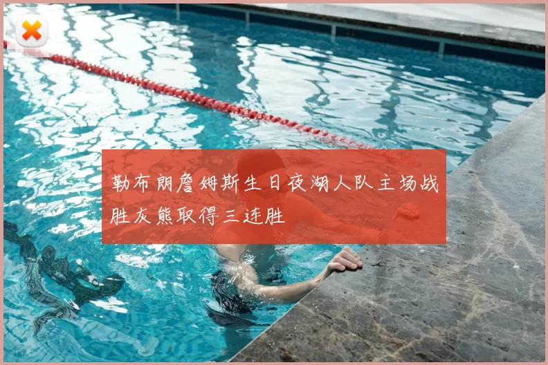 勒布朗詹姆斯生日夜湖人队主场战胜灰熊取得三连胜