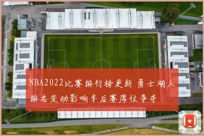 NBA2022比赛排行榜更新 勇士湖人排名变动影响季后赛席位争夺