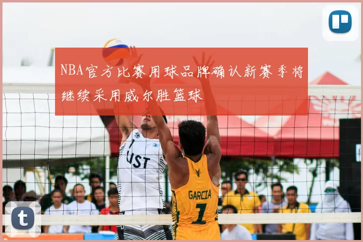 NBA官方比赛用球品牌确认新赛季将继续采用威尔胜篮球