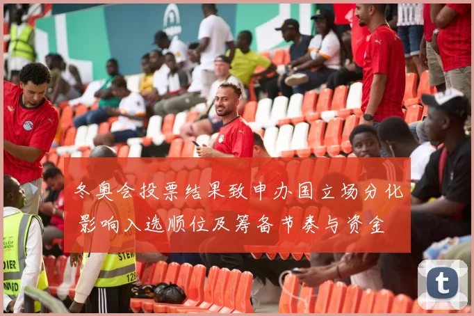 冬奥会投票结果致申办国立场分化 影响入选顺位及筹备节奏与资金