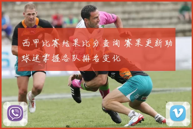 西甲比赛结果比分查询 赛果更新助球迷掌握各队排名变化