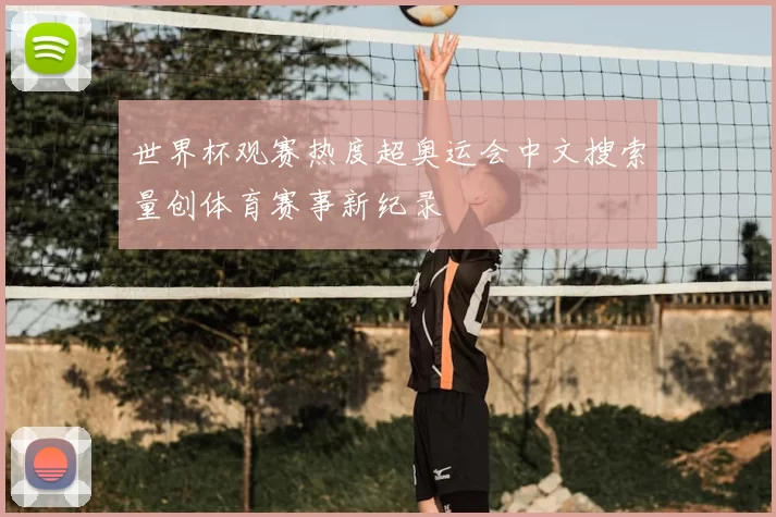 世界杯观赛热度超奥运会中文搜索量创体育赛事新纪录