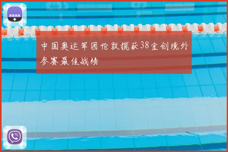 中国奥运军团伦敦揽获38金创境外参赛最佳战绩