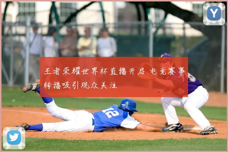 王者荣耀世界杯直播开启 电竞赛事转播吸引观众关注