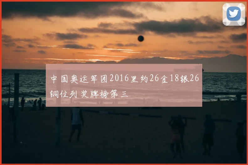 中国奥运军团2016里约26金18银26铜位列奖牌榜第三
