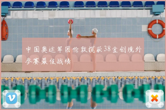 中国奥运军团伦敦揽获38金创境外参赛最佳战绩