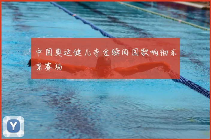 中国奥运健儿夺金瞬间国歌响彻东京赛场