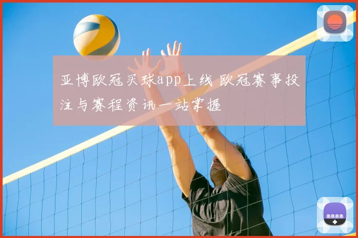 亚博欧冠买球app上线 欧冠赛事投注与赛程资讯一站掌握