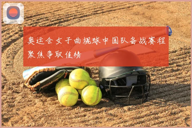 奥运会女子曲棍球中国队备战赛程聚焦争取佳绩