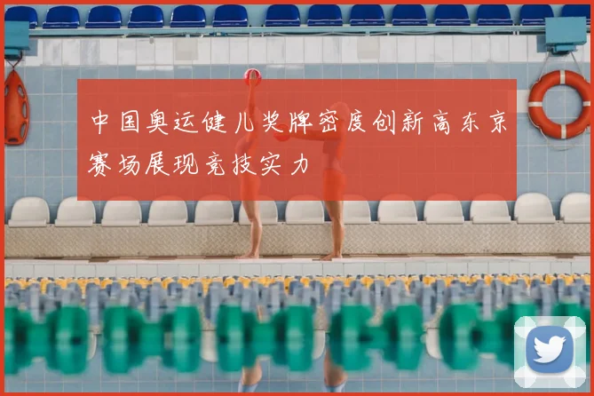 中国奥运健儿奖牌密度创新高东京赛场展现竞技实力